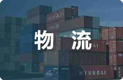 上海物流服务外包发展的模式、对策及建议