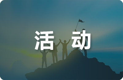 野外活动方案:蕲春太平山庄素质拓展培训