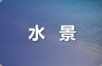 钱塘江南岸滨水景观规划设计浅析