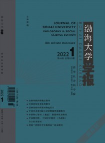 渤海大学学报·哲学社会科学版