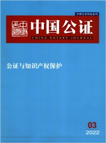 中国公证杂志