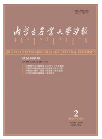 内蒙古农业大学学报·社会科学版
