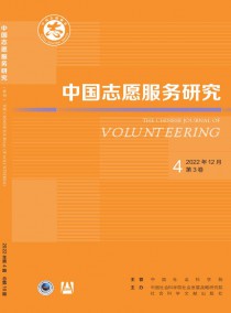 中国志愿服务研究杂志