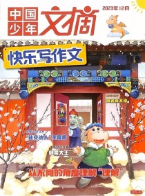 中国少年文摘杂志