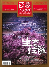 西藏人文地理杂志