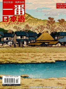 一番日本语杂志